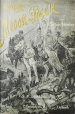Бантыш-Каменский, Д.Н. История Малой России от водворения Славян в сей стране до уничтожения Гетманства