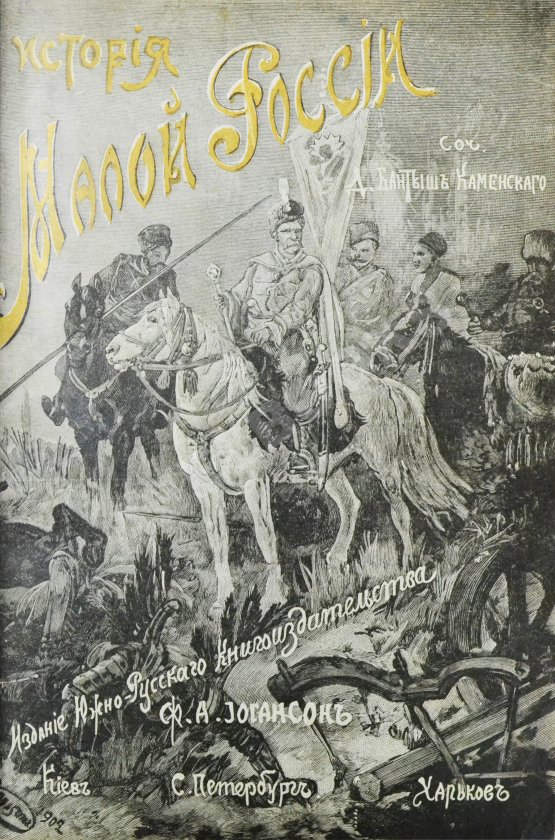 Антикварная книга Бантыш-Каменский, Д.Н. История Малой России от водворения Славян в сей стране до уничтожения Гетманства Антикварная книга Бантыш-Каменский, Д.Н. История Малой России от водворения Славян в сей стране до уничтожения Гетманства