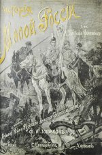Бантыш-Каменский, Д.Н. История Малой России от водворения Славян в сей стране до уничтожения Гетманства