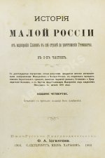 Бантыш-Каменский, Д.Н. История Малой России от водворения Славян в сей стране до уничтожения Гетманства