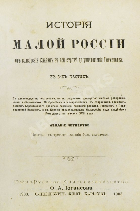 Антикварная книга Бантыш-Каменский, Д.Н. История Малой России от водворения Славян в сей стране до уничтожения Гетманства Антикварная книга Бантыш-Каменский, Д.Н. История Малой России от водворения Славян в сей стране до уничтожения Гетманства