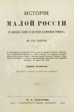 Бантыш-Каменский, Д.Н. История Малой России от водворения Славян в сей стране до уничтожения Гетманства