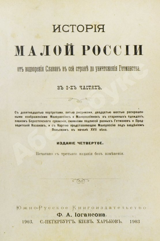 Антикварная книга Бантыш-Каменский, Д.Н. История Малой России от водворения Славян в сей стране до уничтожения Гетманства