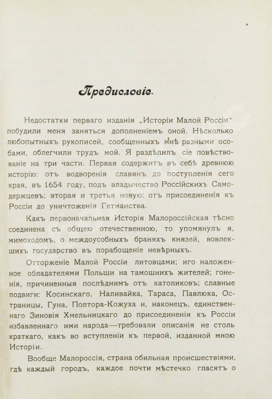 Антикварная книга Бантыш-Каменский, Д.Н. История Малой России от водворения Славян в сей стране до уничтожения Гетманства