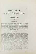 Бантыш-Каменский, Д.Н. История Малой России от водворения Славян в сей стране до уничтожения Гетманства