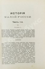 Бантыш-Каменский, Д.Н. История Малой России от водворения Славян в сей стране до уничтожения Гетманства