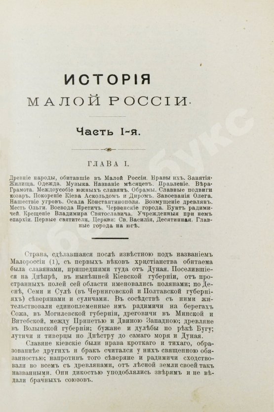 Антикварная книга Бантыш-Каменский, Д.Н. История Малой России от водворения Славян в сей стране до уничтожения Гетманства