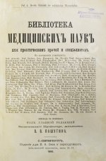 Библиотека медицинских наук для практических врачей и специалистов