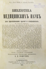 Библиотека медицинских наук для практических врачей и специалистов