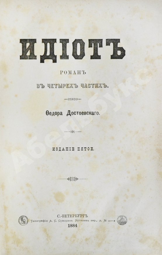 Антикварная книга Достоевский, Ф.М. Идиот. Роман в четырёх частях