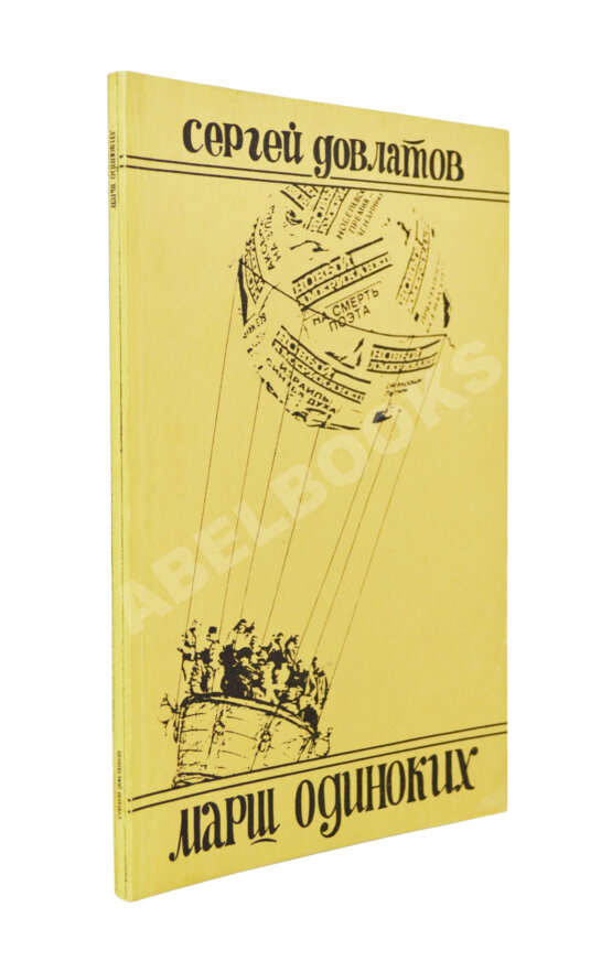 Первое/Прижизненное издание Довлатов, С.Д. Марш одиноких. Первое издание