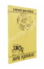 Довлатов, С.Д. Марш одиноких. Первое издание