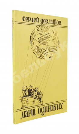 Довлатов, С.Д. Марш одиноких. Первое издание
