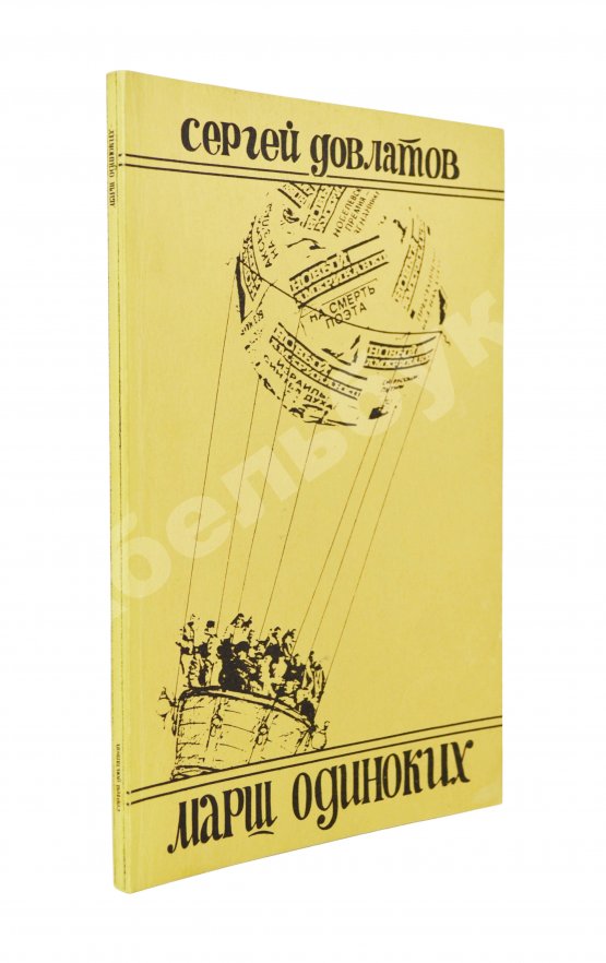 Первое/Прижизненное издание Довлатов, С.Д. Марш одиноких. Первое издание Первое/Прижизненное издание Довлатов, С.Д. Марш одиноких. Первое издание