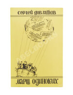 Довлатов, С.Д. Марш одиноких. Первое издание