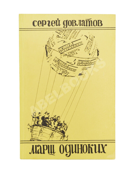 Первое/Прижизненное издание Довлатов, С.Д. Марш одиноких. Первое издание