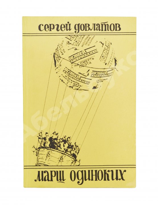 Первое/Прижизненное издание Довлатов, С.Д. Марш одиноких. Первое издание