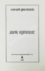 Довлатов, С.Д. Марш одиноких. Первое издание