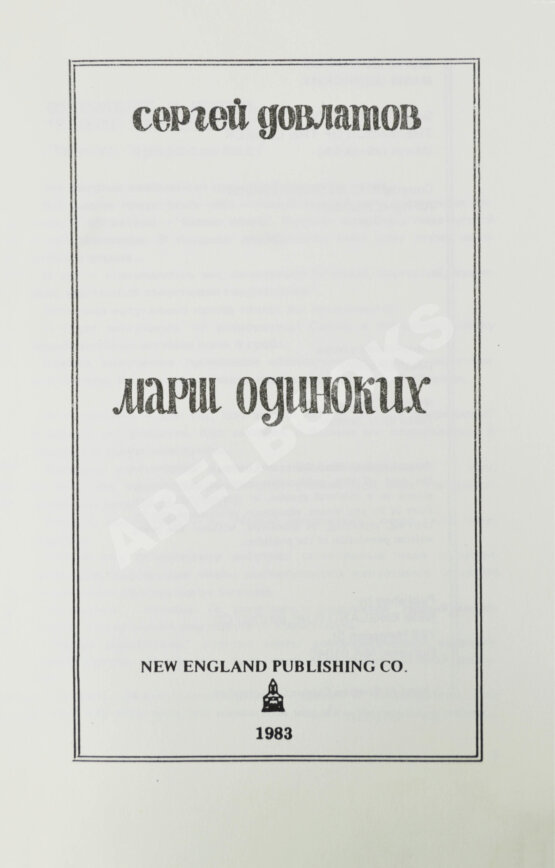 Первое/Прижизненное издание Довлатов, С.Д. Марш одиноких. Первое издание