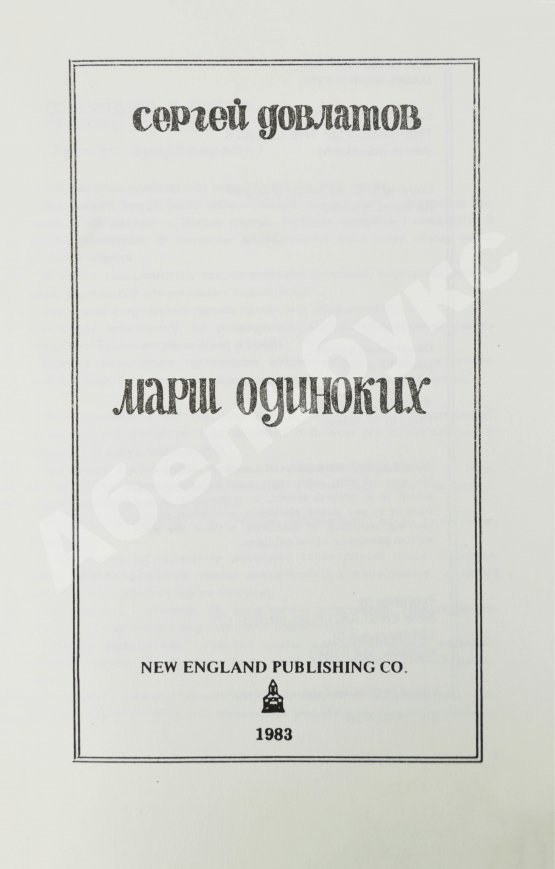 Первое/Прижизненное издание Довлатов, С.Д. Марш одиноких. Первое издание