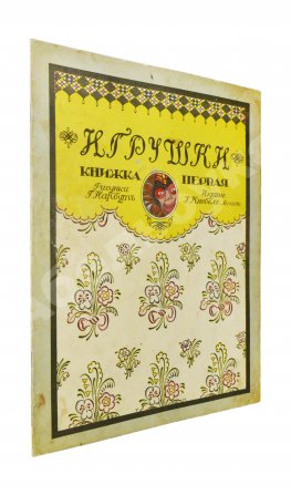 Дикс, Б. Игрушки. Сказка Б. Дикса