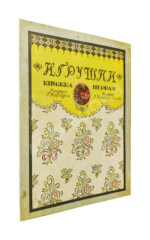 Антикварная книга Дикс, Б. Игрушки. Сказка Б. Дикса, 1911.