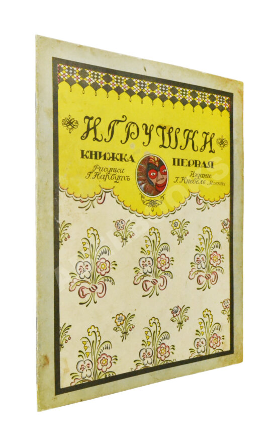 Антикварная книга Антикварная книга Дикс, Б. Игрушки. Сказка Б. Дикса, 1911.