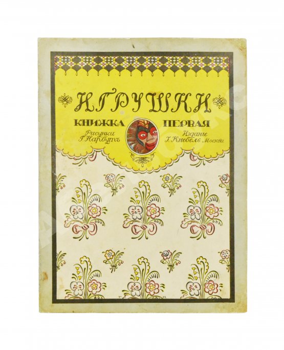 Антикварная книга Дикс, Б. Игрушки. Сказка Б. Дикса