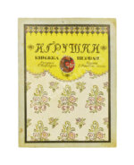 Антикварная книга Дикс, Б. Игрушки. Сказка Б. Дикса, 1911.