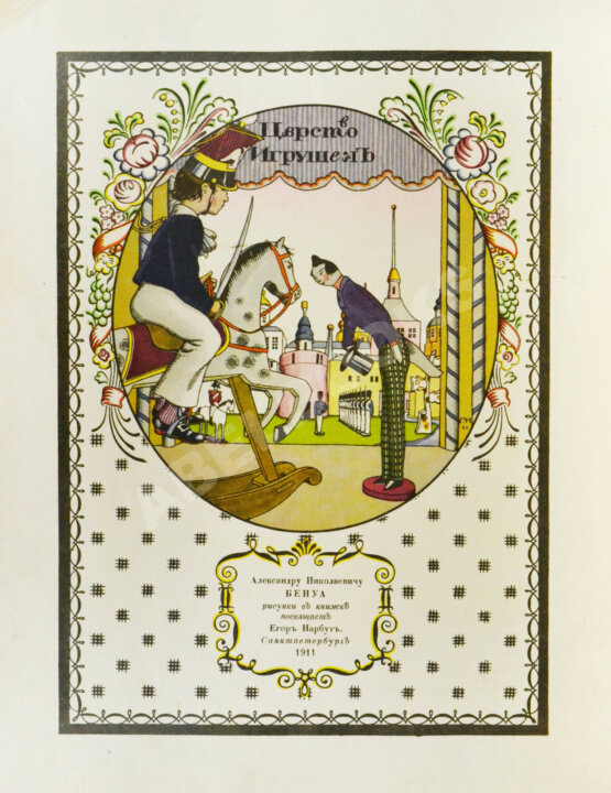 Антикварная книга Антикварная книга Дикс, Б. Игрушки. Сказка Б. Дикса, 1911.