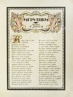 Дикс, Б. Игрушки. Сказка Б. Дикса