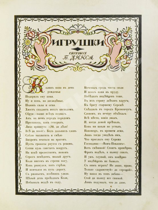 Антикварная книга Дикс, Б. Игрушки. Сказка Б. Дикса