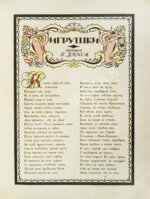 Антикварная книга Дикс, Б. Игрушки. Сказка Б. Дикса, 1911.