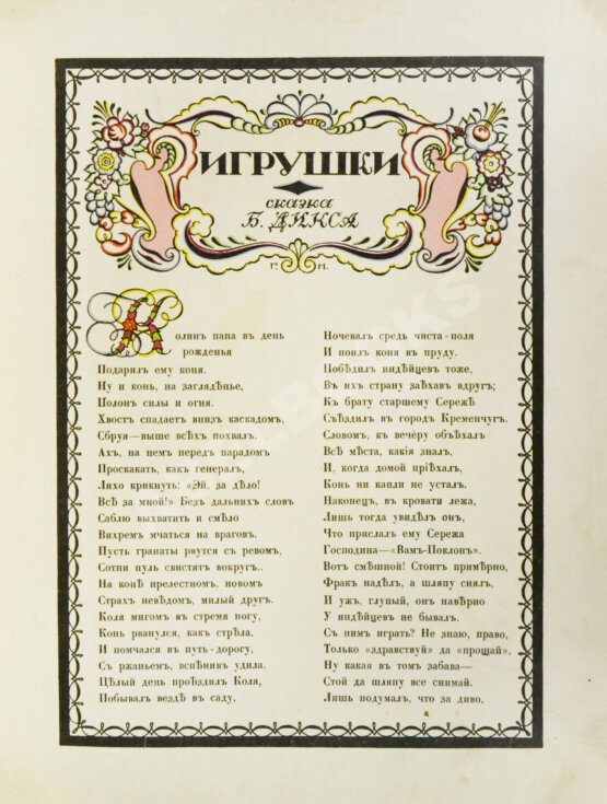 Антикварная книга Антикварная книга Дикс, Б. Игрушки. Сказка Б. Дикса, 1911.