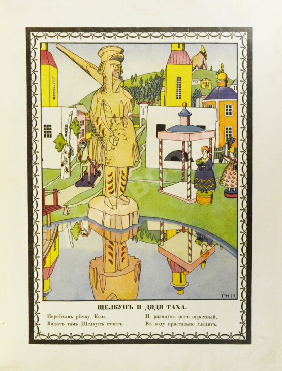 Антикварная книга Антикварная книга Дикс, Б. Игрушки. Сказка Б. Дикса, 1911.