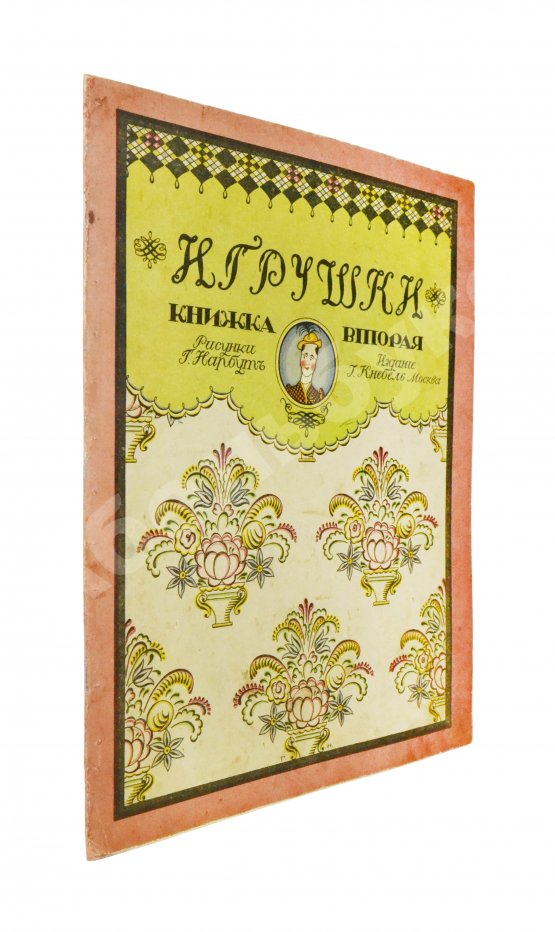 Антикварная книга Дикс, Б. Игрушки. Сказка Б. Дикса