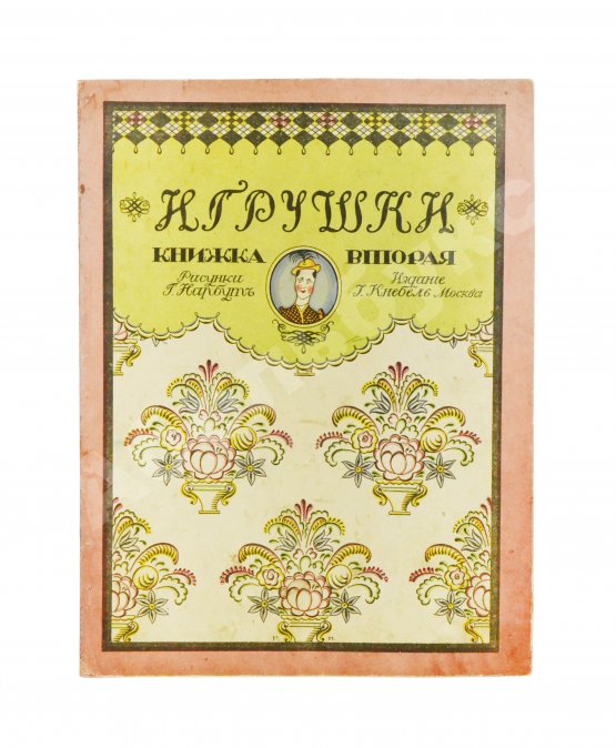 Антикварная книга Дикс, Б. Игрушки. Сказка Б. Дикса