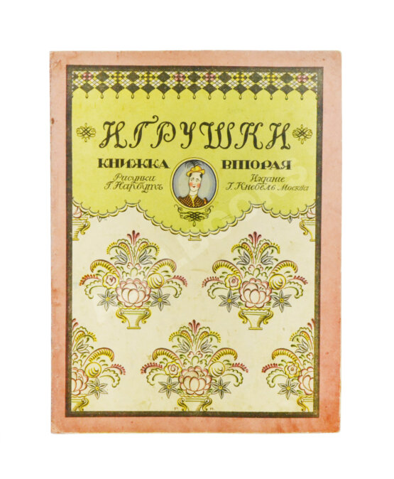 Антикварная книга Антикварная книга Дикс, Б. Игрушки. Сказка Б. Дикса, 1911.