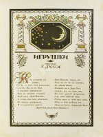 Дикс, Б. Игрушки. Сказка Б. Дикса