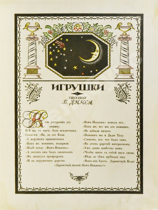 Антикварная книга Дикс, Б. Игрушки. Сказка Б. Дикса