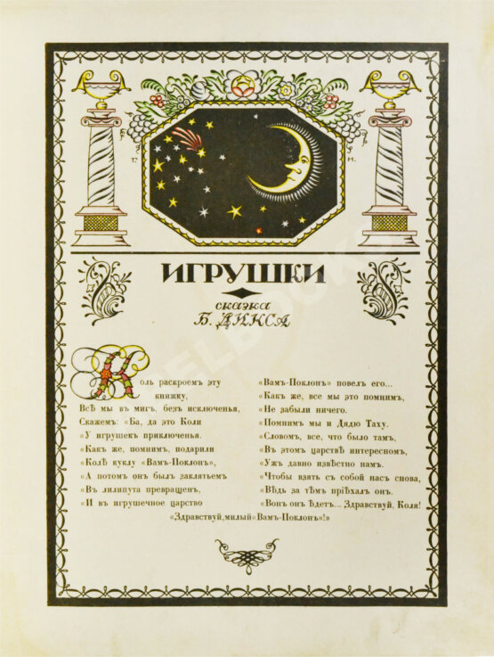 Антикварная книга Антикварная книга Дикс, Б. Игрушки. Сказка Б. Дикса, 1911.