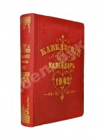 Кавказский календарь на 1902 год