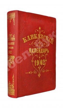 Кавказский календарь на 1902 год