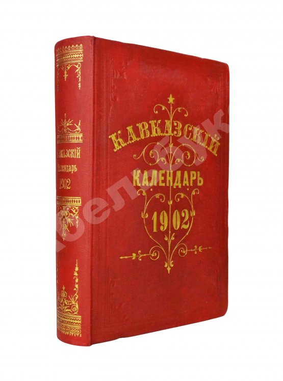 Антикварная книга Кавказский календарь на 1902 год