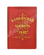 Кавказский календарь на 1902 год