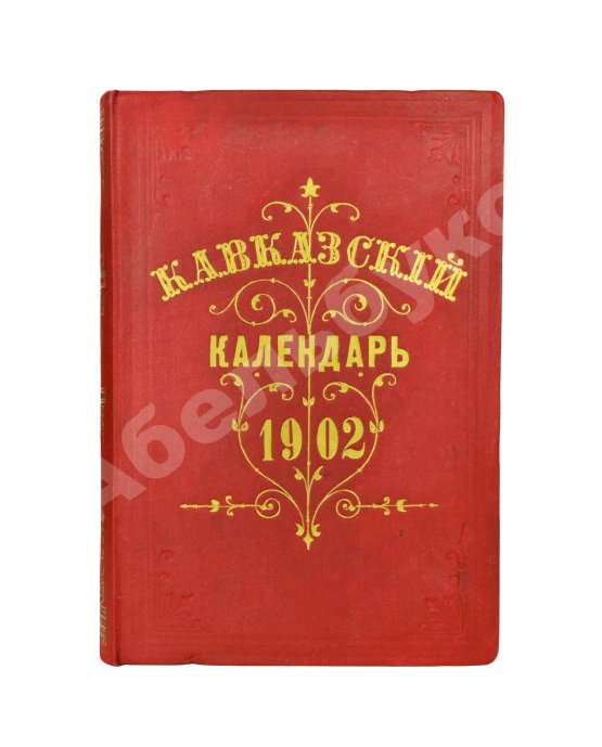 Антикварная книга Кавказский календарь на 1902 год