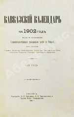 Кавказский календарь на 1902 год