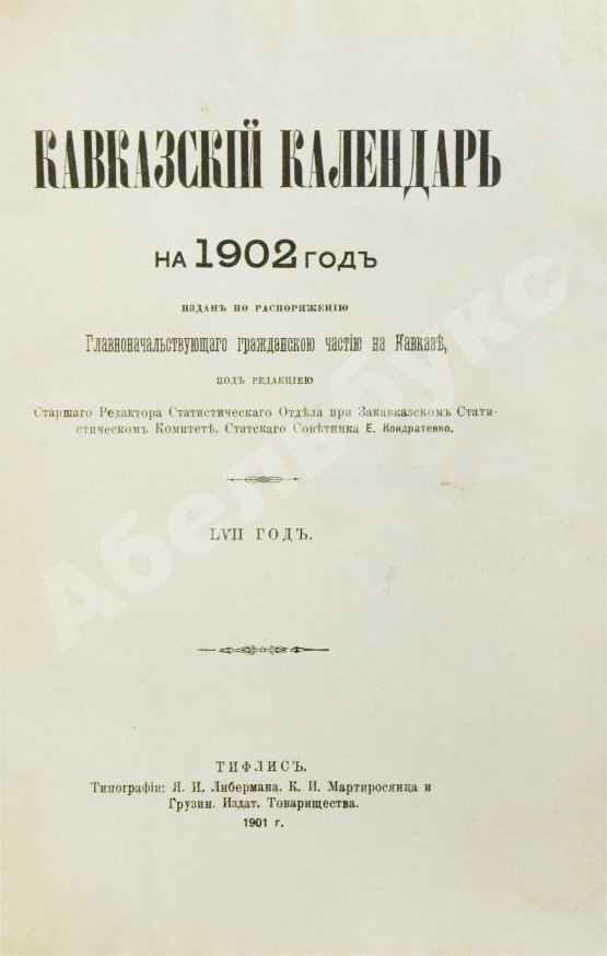 Антикварная книга Кавказский календарь на 1902 год
