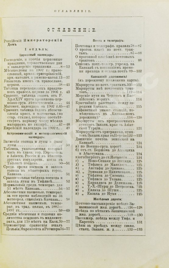 Антикварная книга Кавказский календарь на 1902 год