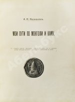 Казнаков, А.Н. Мои пути по Монголии и Каму